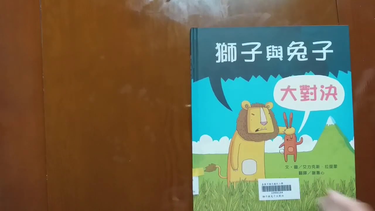 獅子與兔子 大對決 [親子共讀］朱安和阿名