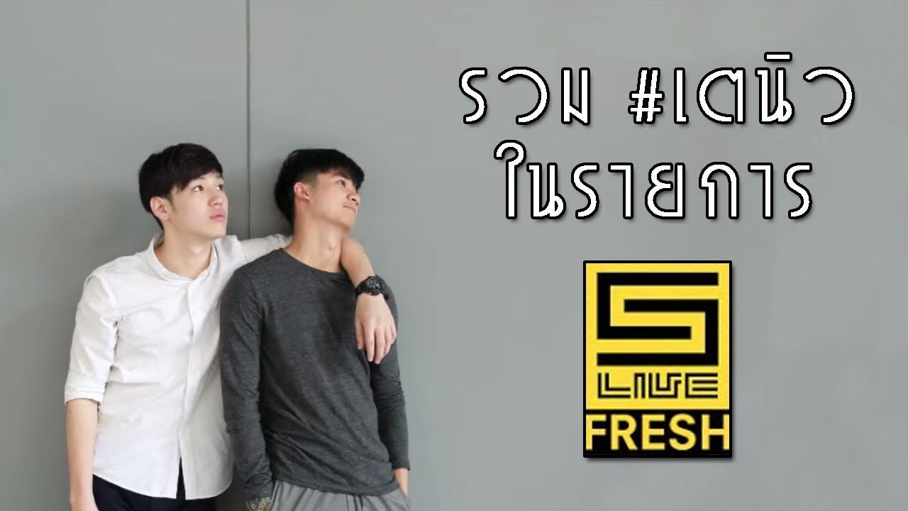 Five Live Fresh #เตนิว ( pt. 3 - end )