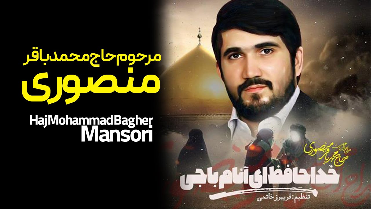 MohammadBagher Mansoori | خداحافظ ای انام باجی
