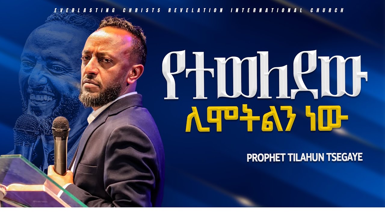 የተወለደው ሊሞትልን ነው| አስደናቂ ትምህርት በነብይ ጥላሁን ፀጋዬ|PROPHET TILAHUN TSEGAYE 2024 #preaching