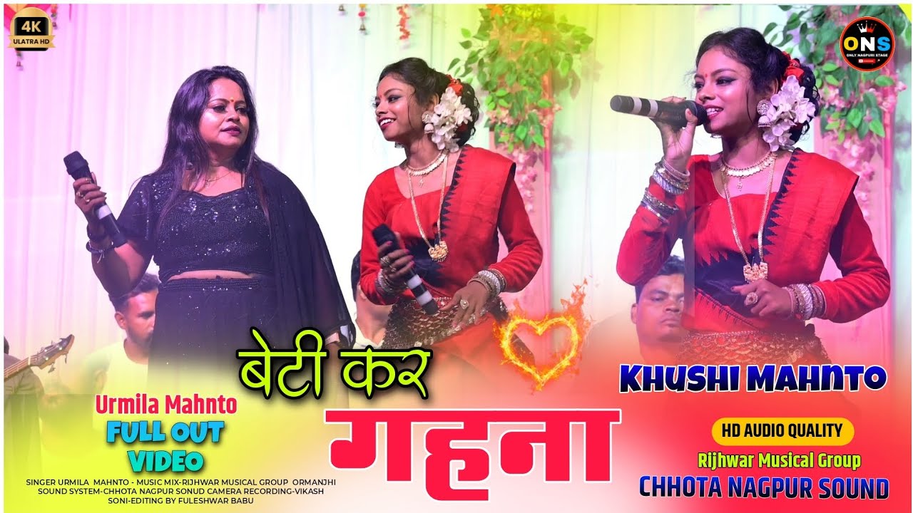 बेटी कर गहना !! Beti Kar Gahna !! Singer Urmila Mahanto & Khushi Mahanto !! New Nagpuri Song 2024