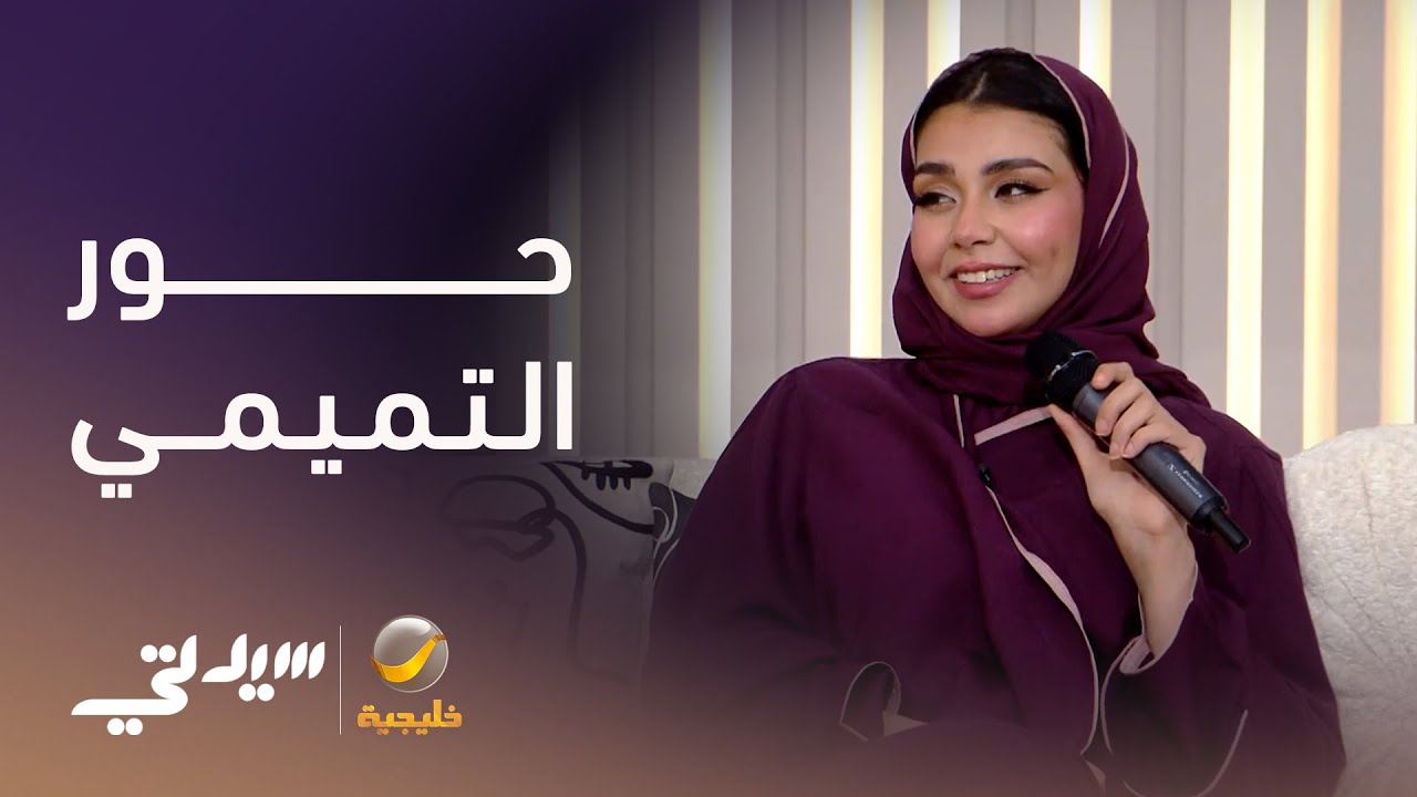 حور التميمي .. انطلاقة فنية بدأت من السوشال ميديا