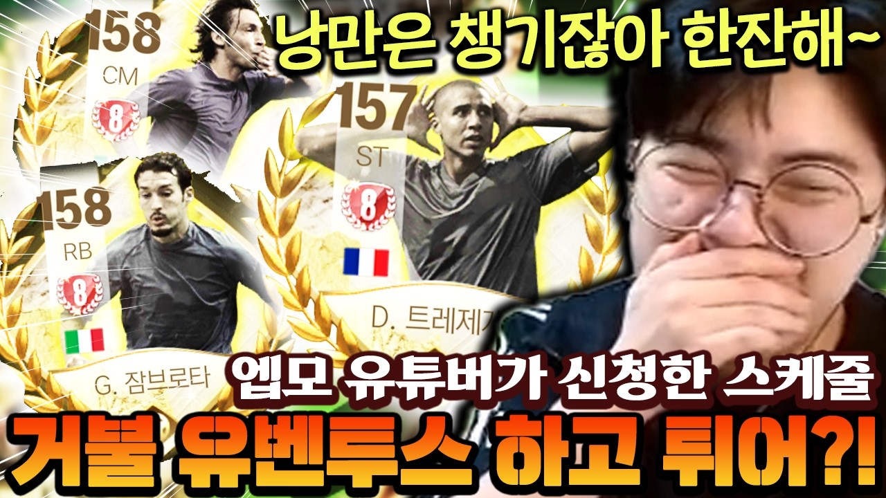 엡모 유튜버한테 들어온 스쿼드 스케줄!! 거불 유벤투스 맞춰버리고 튀어버려? ㅋㅋㅋㅋ | FC모바일