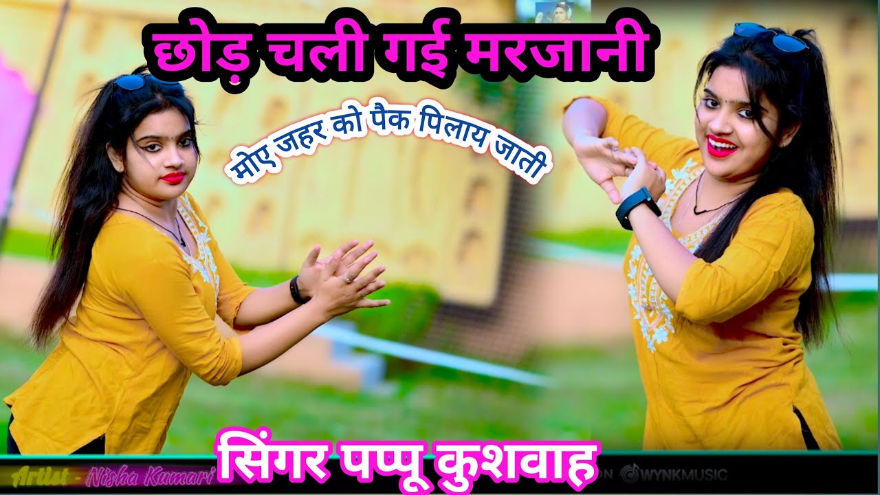 🌹छोड़ चली गई मरजानी💕लीजिए बहुत ही😭दर्द भरे गाने#dj पर🌷बजने वाले#song ड्राइवर💋रसिया #पप्पू कुशवाह 