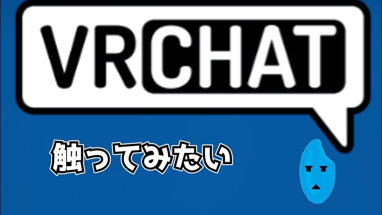何をするか見当もついてないけど適当になんかやる#3#VRC#VRチャット#VRchat#VRC初心者#VR
