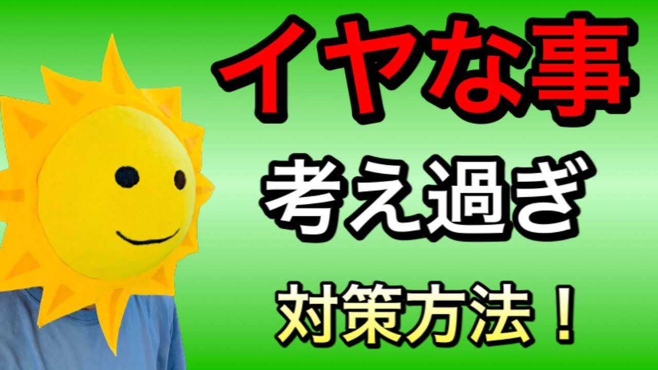 【考え過ぎてしまう性格】ネガティブや不安から抜け出す方法！ストレス減らして楽になる！