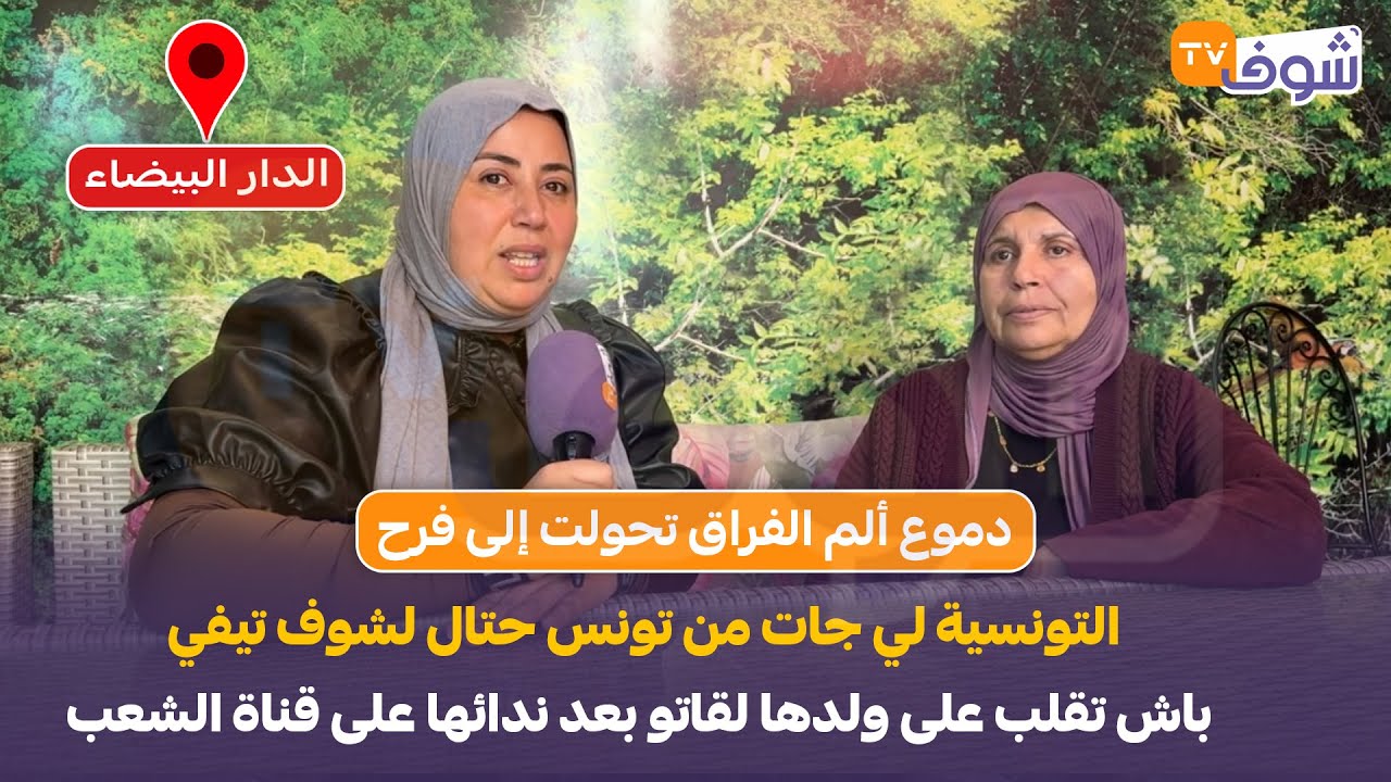 على المباشر.. التونسية لي جات من تونس لشوف تيفي باش تقلب على ولدها لقاتو بعد ندائها على قناة الشعب
