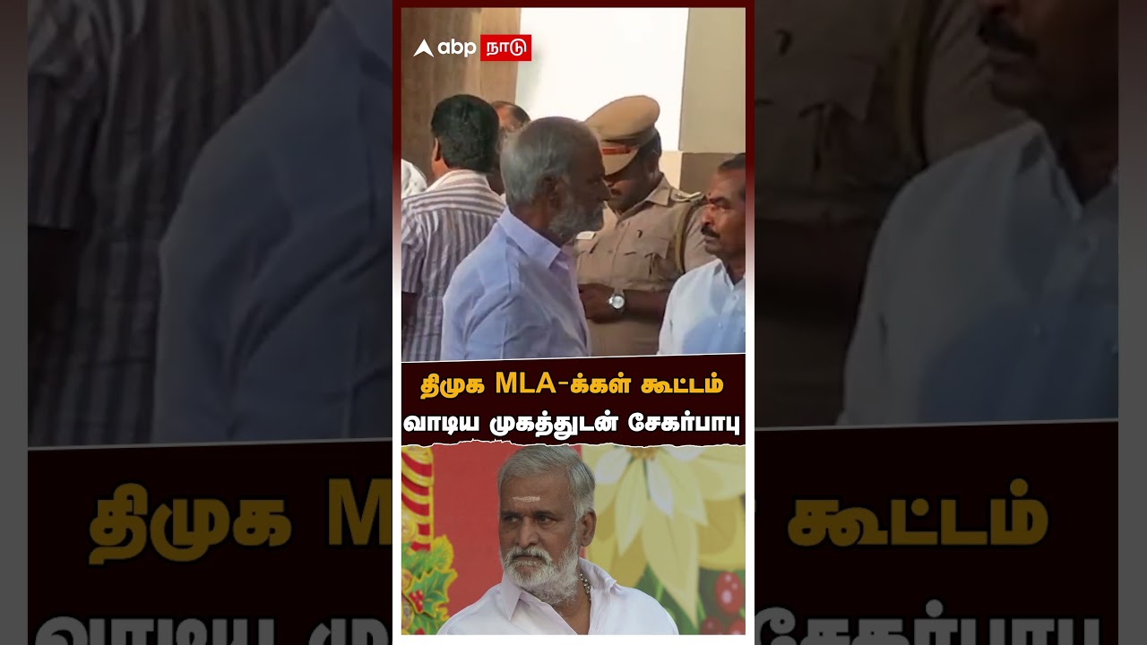 Sekar Babu | திமுக MLA-க்கள் கூட்டம்.. வாடிய முகத்துடன் சேகர்பாபு | DMK