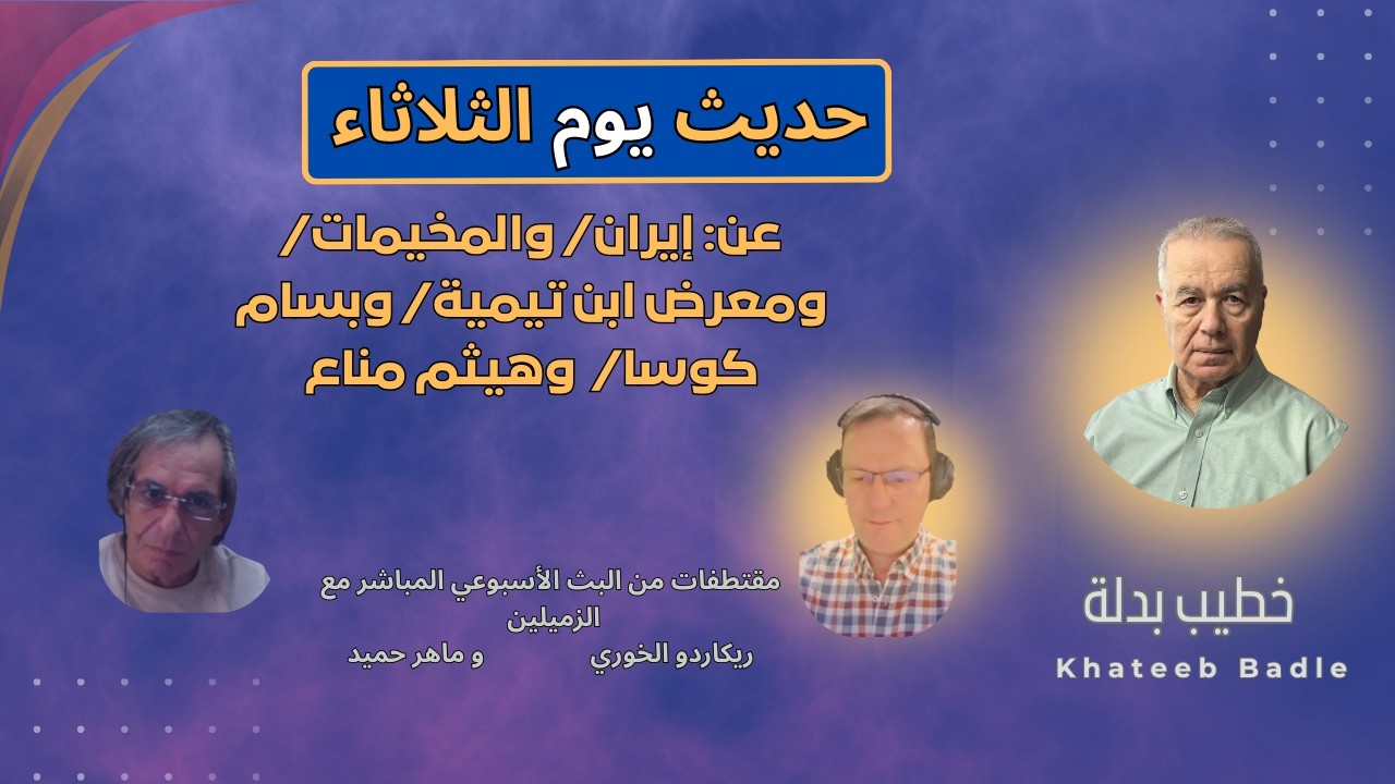 عن أزمة المخيمات، وإيران، ومعرض الكتاب / وبسام كوسا وهيثم مناع (حديث الثلاثاء 10 شباط 2026)