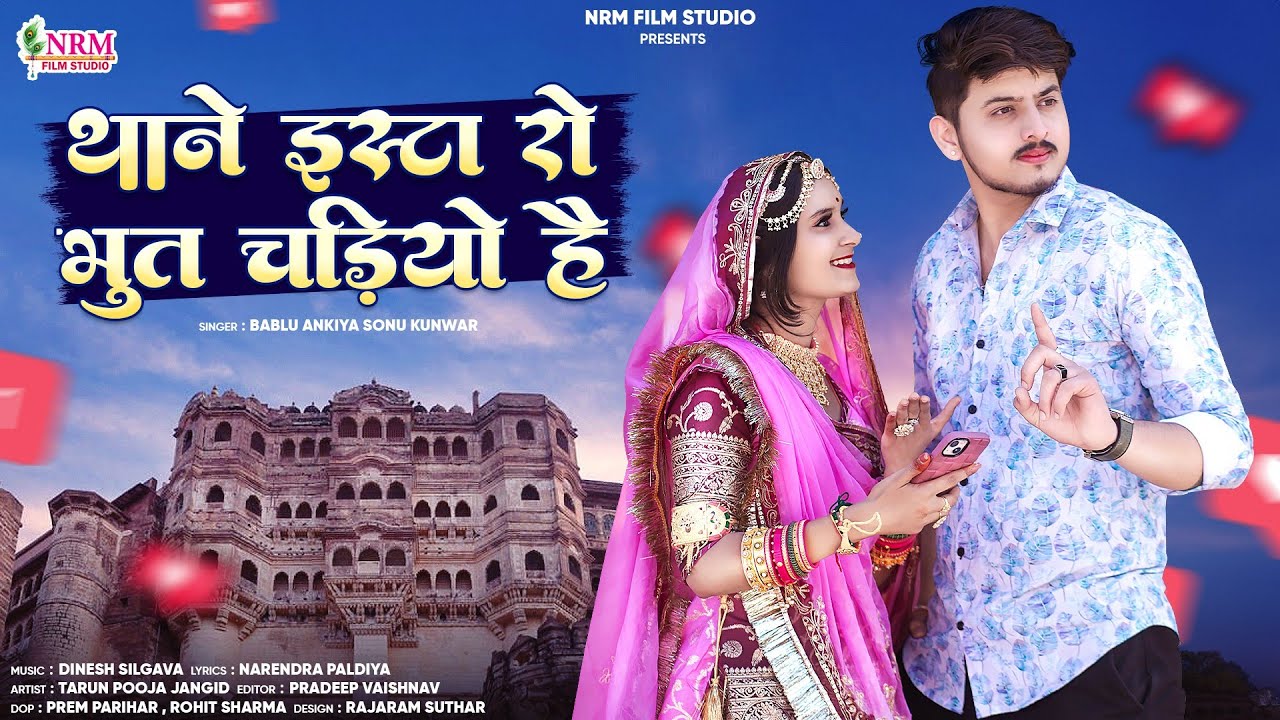 Bablu Ankiya Sonu Kunwar New Song 2024 / थाने इस्टा रो भूत चड़ियो है  / New Rajasthani Song #insta