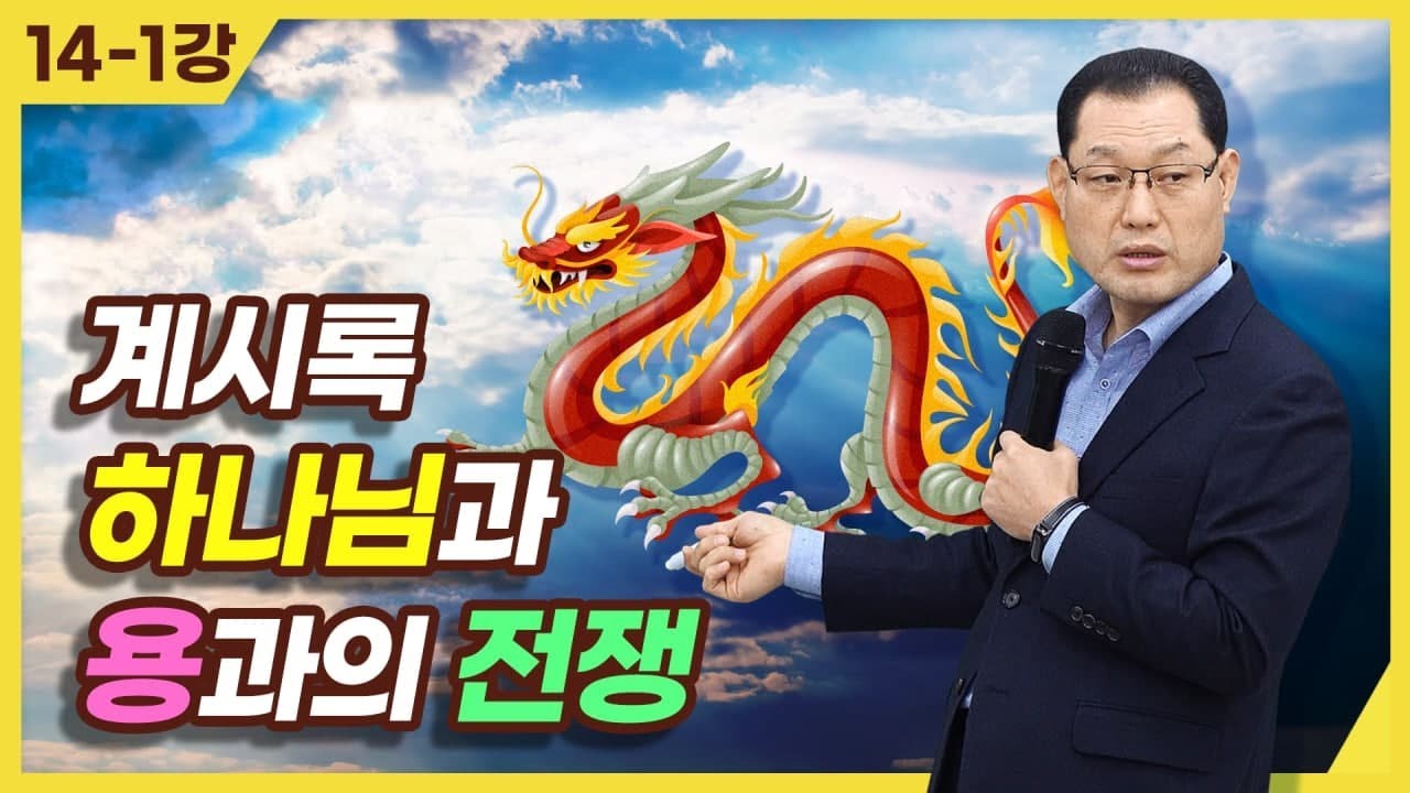 [종교세미나] 계시록 하나님과 용과의 전쟁