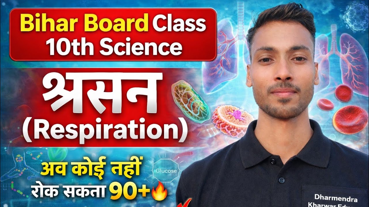 Bihar Board 10th Biology श्वसन पूरा अध्याय आसान भाषा में | 100% Exam Important 🔥