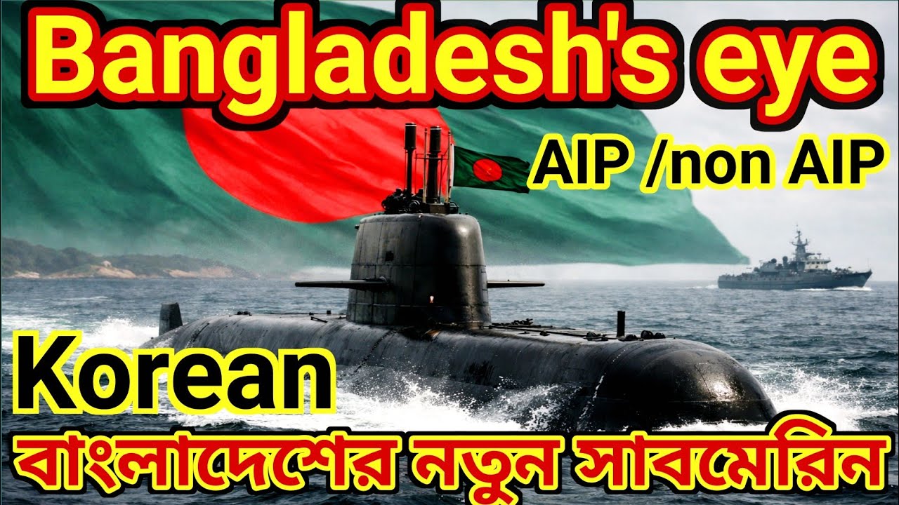 Will Bangladesh buy Korean submarine? |  বাংলাদেশের ভবিষ্যৎ পরিকল্পনা কি? | Bangladeshisubmarine |