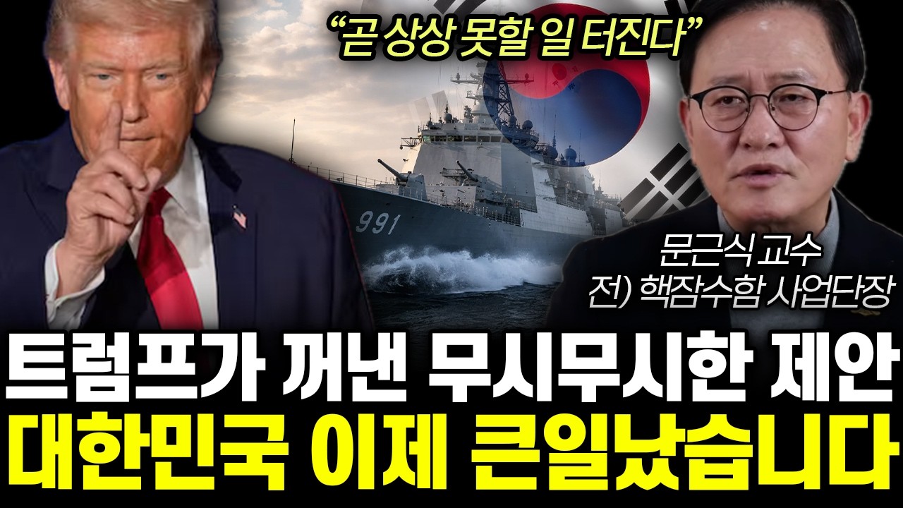 “역대급 기회 왔다” 한국 없인 진행 안 된다. 트럼프가 한국에 매달리는 이유 | 문근식 교수 3부