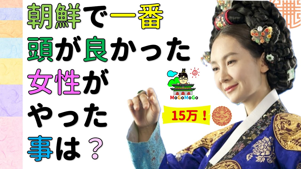 ★インス大妃！朝鮮最高の天才女性！燕山君の頭突きで死去？韓国文化・朝鮮時代劇・歴史劇　KOREA joseon Dynastyモゴモゴ　by　MOGOMOGO トンイ