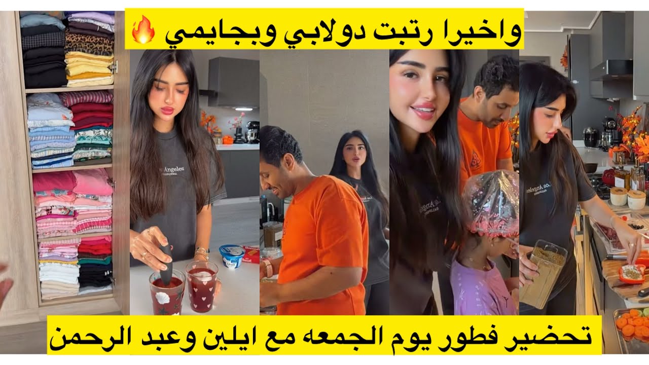 واخيرا رتبت دولابي وبجايمي 🔥تحضير فطور يوم الجمعه مع ايلين وعبد الرحمن 