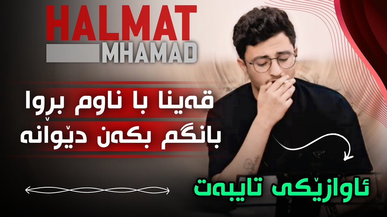 Halmat Mahamad Daneshtni dela Resha Track 3 هەڵمەت محمد دانیشتنی دیلە ریشە