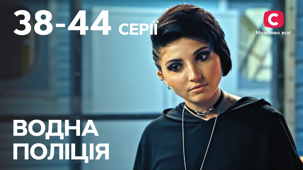 Сериал Водна поліція: 38–44 серии | СЕРИАЛЫ 2023 | УКРАИНА | ЛУЧШИЕ ДЕТЕКТИВЫ 2023