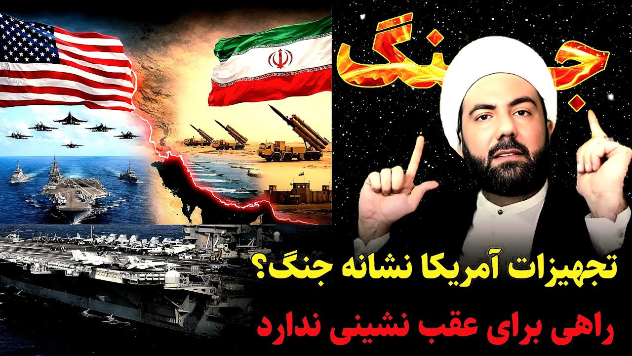 تجهیزات گسترده آمریکا اطراف ایران یعنی یک چیز: جنگ!