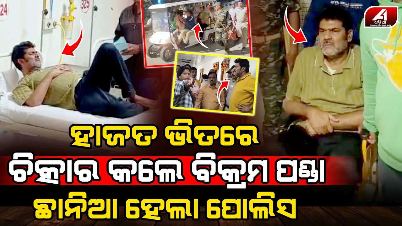 ବିକ୍ରମ ପଣ୍ଡାଙ୍କ ଚିତ୍କାର ଶୁଣି ପୋଲିସ ପୁଣି ଥରେ ଡାକ୍ତରଖାନାରେ ଆଡମିଟ କଲା l BIKRAM PANDA l @A1odia