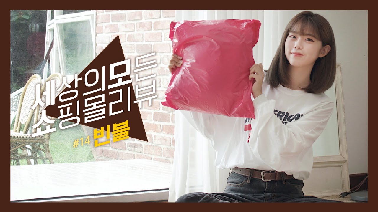 [도영이] 세상의 모든 쇼핑몰리뷰⭐빈블 편