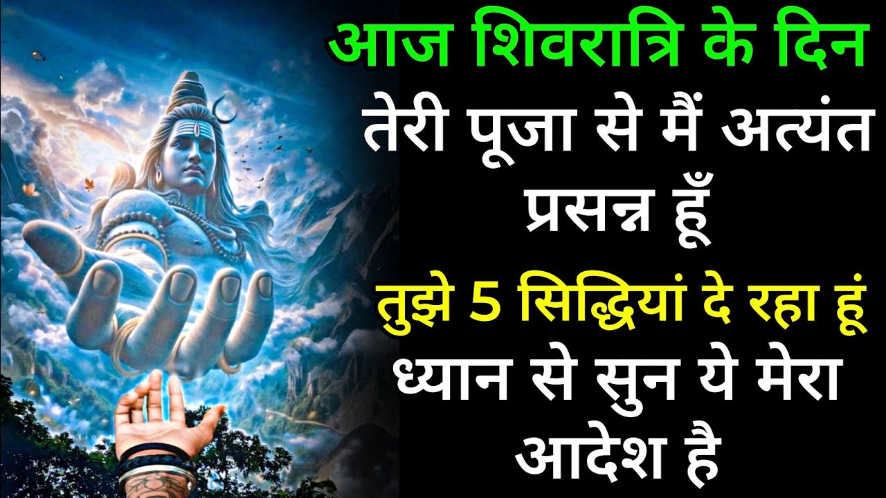 आज शिवरात्रि के दिन  तेरी पूजा से मैं अत्यंत प्रसन्न हूँ तुझे ये 5 सिद्धियां दे रहा हूं ध्यान से सुन
