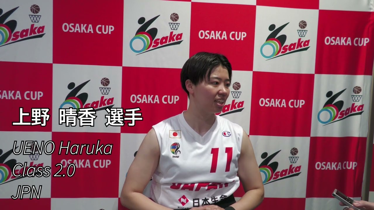 国際親善女子車いすバスケットボール大阪大会_女子日本代表_上野晴香選手試合後インタビュー