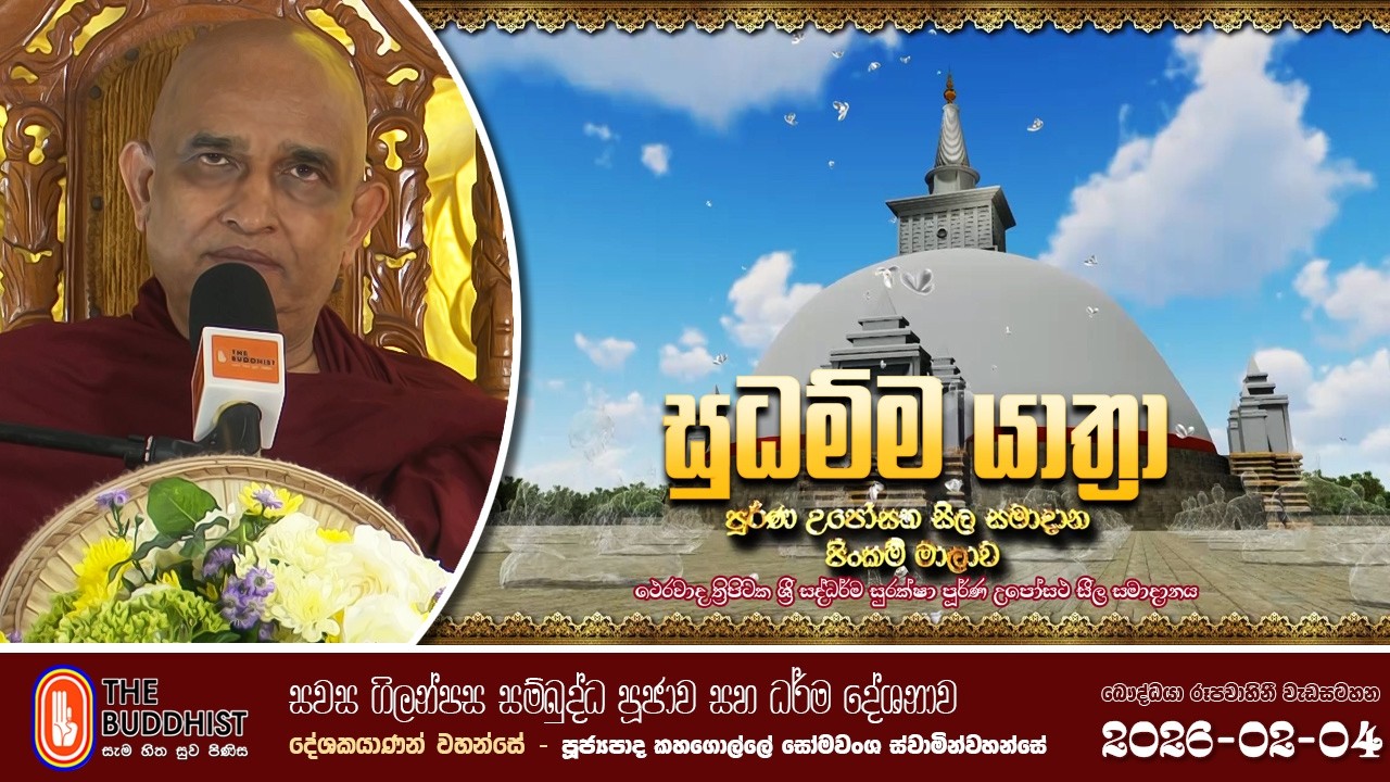 Sudhamma Yathra (සුධම්ම යාත්‍රා)2026-02-04 ගිලන්පස පූජාව සහ දහම් දෙසුම | පුජ්‍ය කහගොල්ලේ සෝමවංශ හිමි