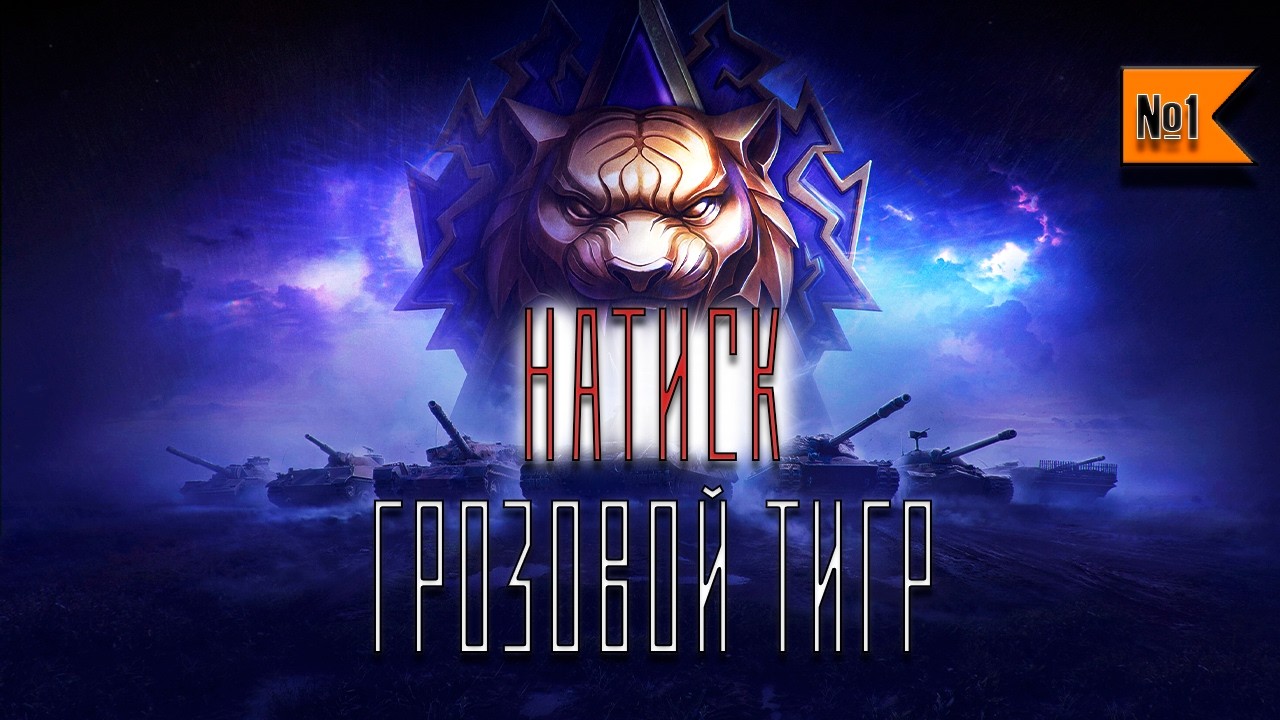 НАТИСК ГРОЗОВОЙ ТИГР  ПУТЬ К ЧЕМПИОНУ!