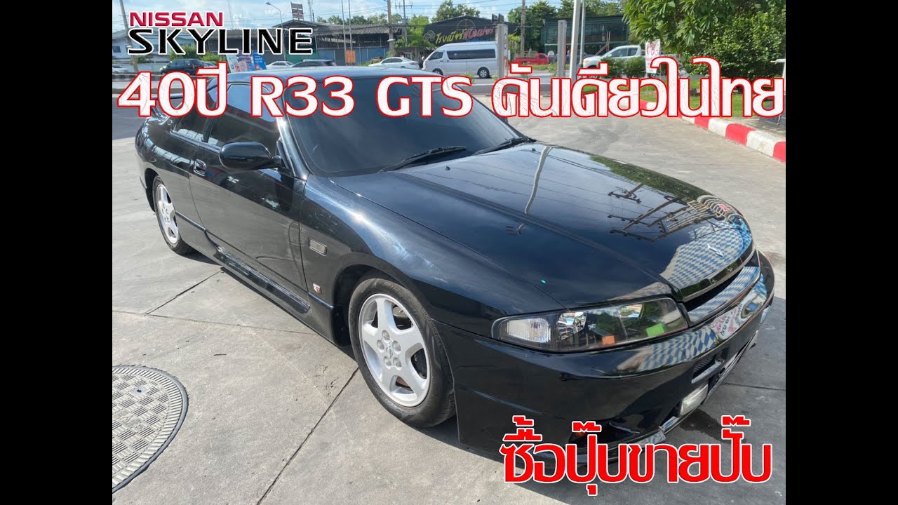 พาไปซื้อ EP.4 Nissan Skyline R33 40ปี คันเดียวในไทย ซื้อปุ๊บ...ขายปั๊บ