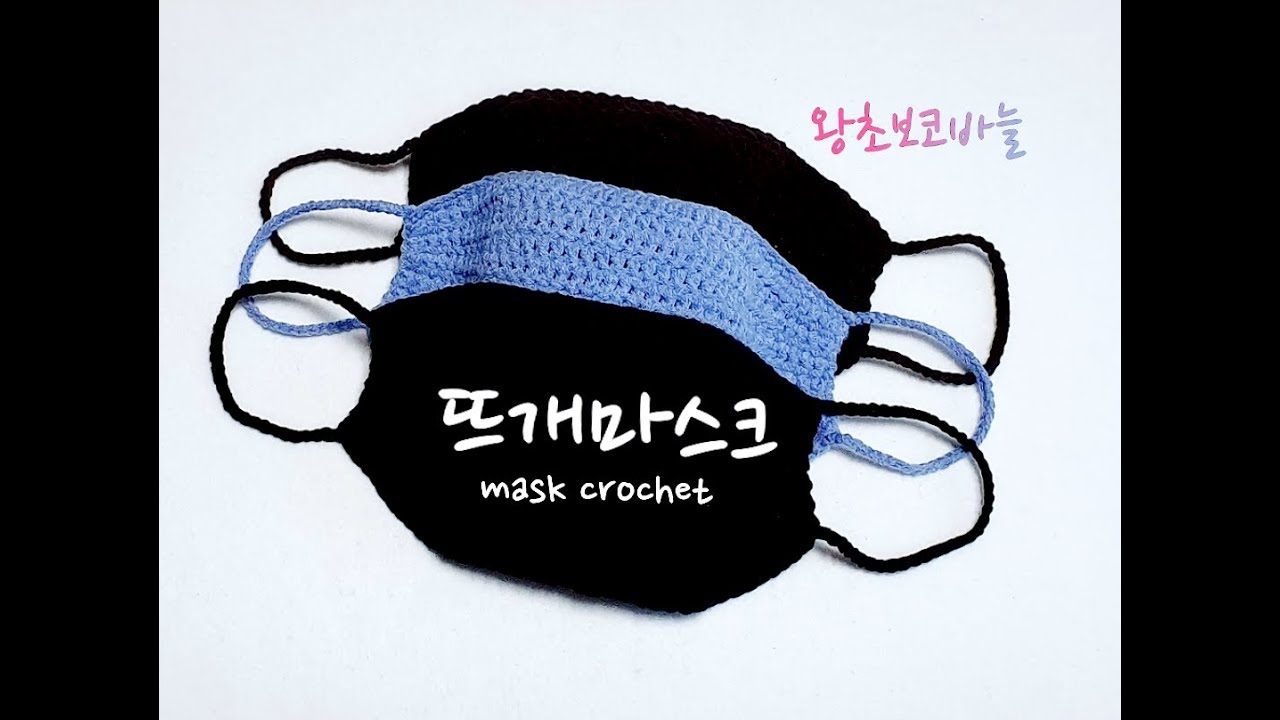 mask crochet 왕초보도 뜰수있는 간단하고 쉽게 뜨는 마스크뜨기입니다.[비송뜨개]