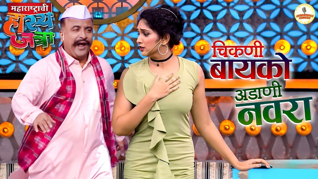 प्रिया सारख्या चिकण्या बायकोच्या गळ्यात पडला अडाणी नवरा | Hasya Jatra | New Full Episode