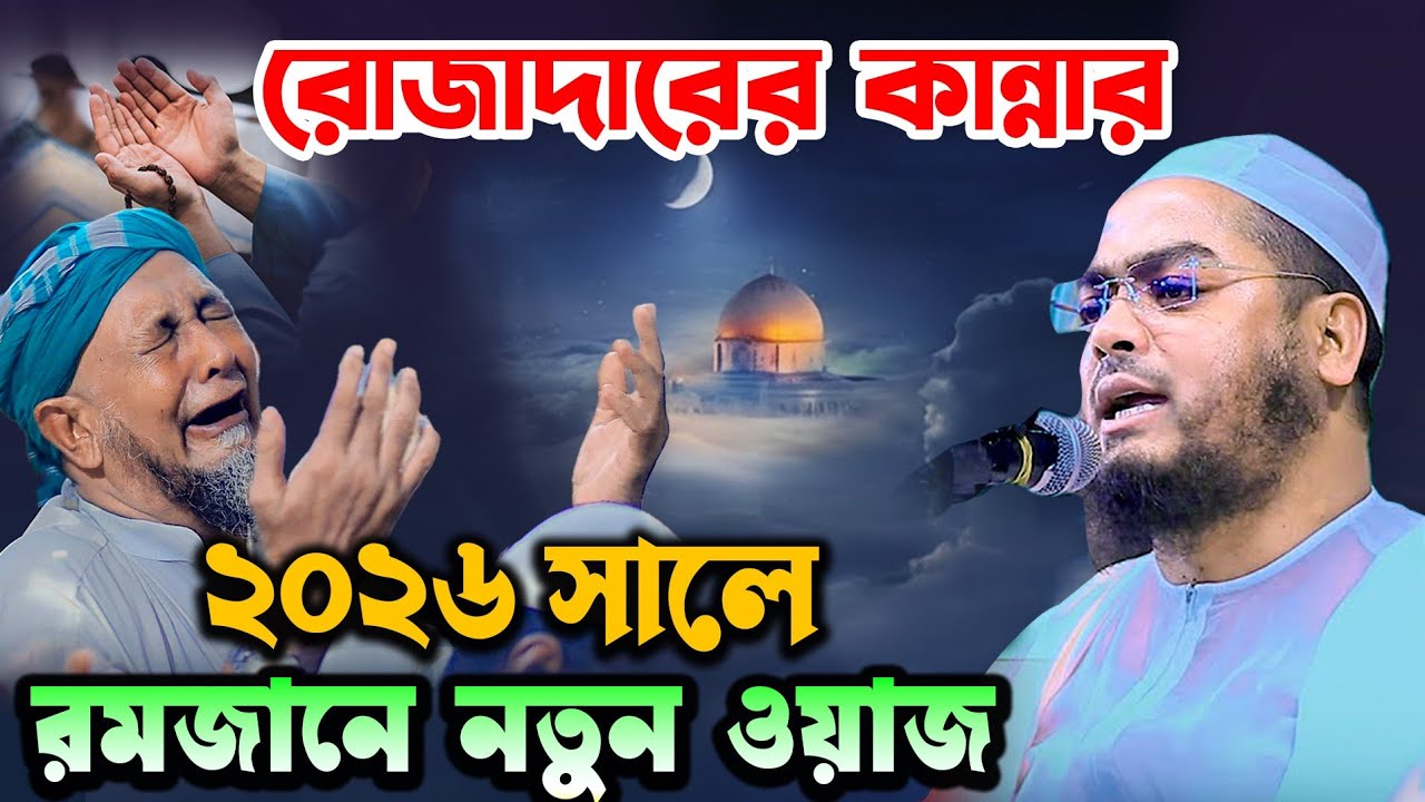 রমজানের ২০২৬ সালের নতুন ওয়াজ কুয়াকাটা হুজুর হাফিজুর রহমান সিদ্দিকী 