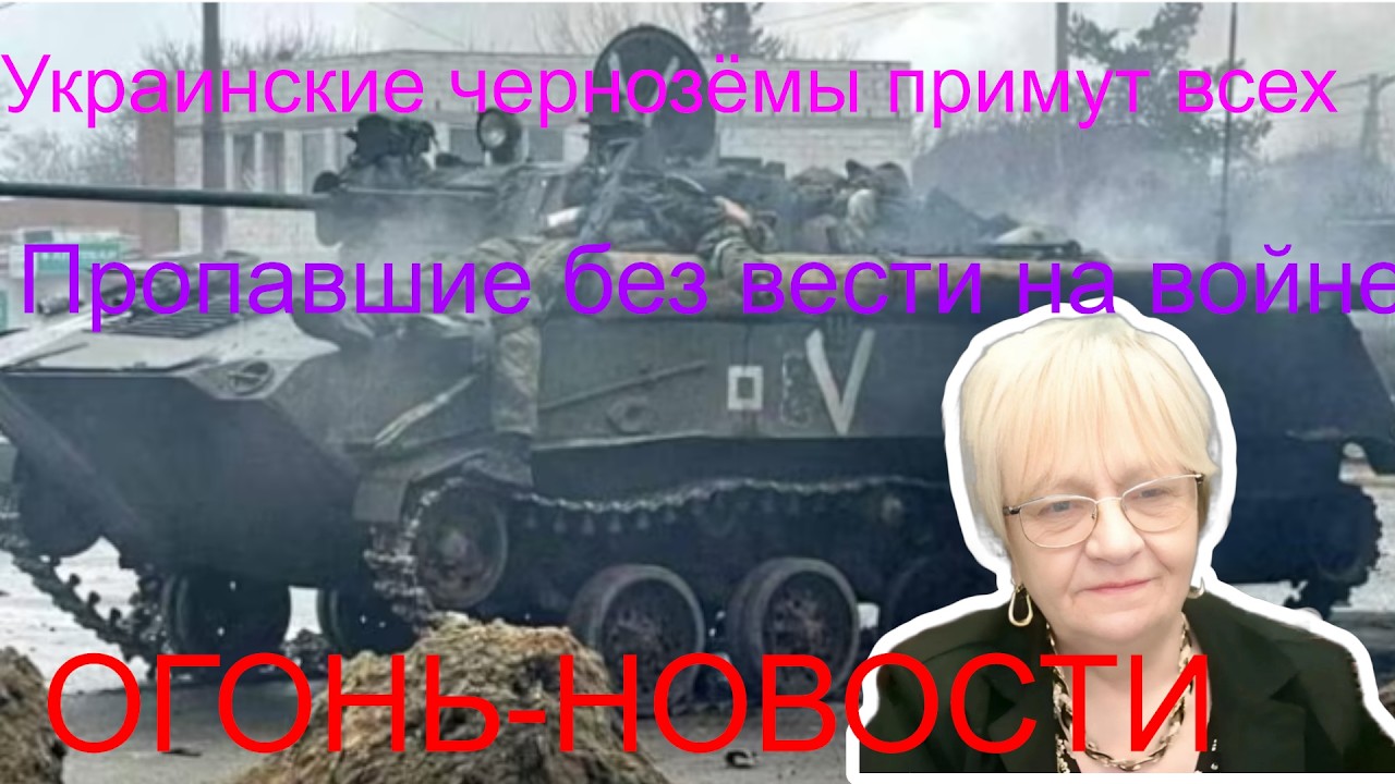 Огонь-новости. Пропавшие без вести на войне против Украины. Всех принял украинский чернозём