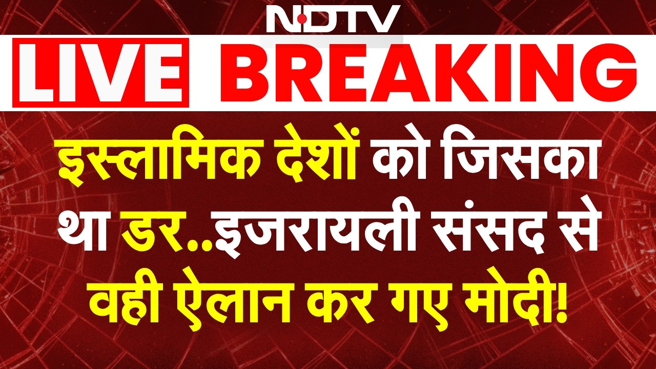 PM Modi Israel Speech LIVE Updates: इस्लामिक देशों को जिसका था डर..इजरायली संसद से वही बोल गए मोदी!
