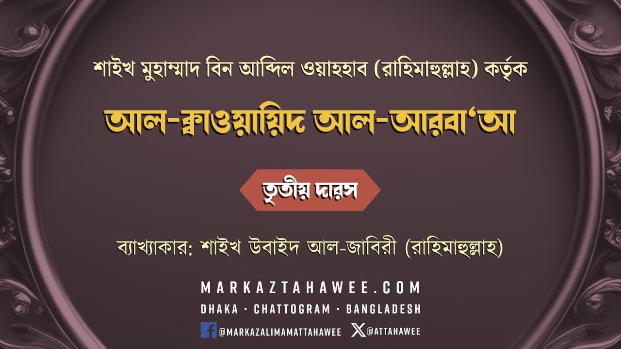 তৃতীয় দারস: আল-বায়ানুল মুরাসসিউ শারহ আল-ক্বাওয়ায়িদিল আরবা' - শাইখ উবাইদ আল-জাবিরী (রাহিমাহুল্লাহ)