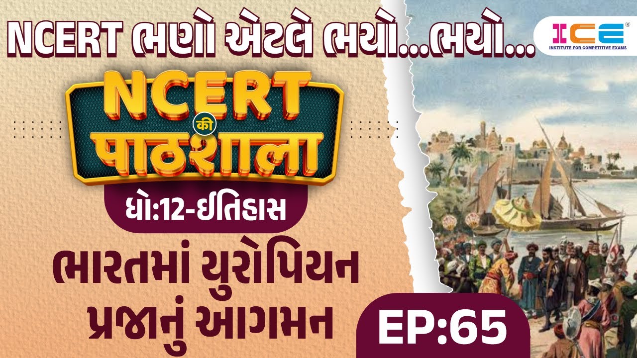 ભારતમાં યુરોપિયન પ્રજાનું આગમન | ncert in gujarati EP 65 gsssb constable cce new exam pattern