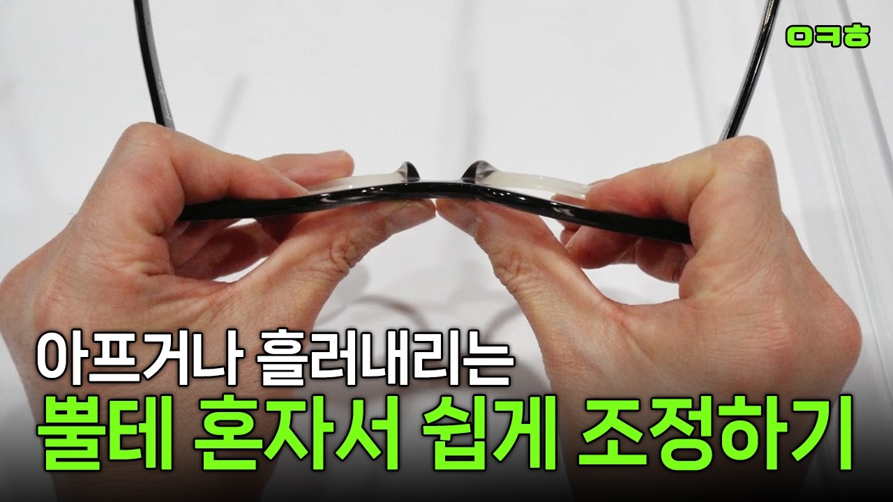 혼자서 척척 뿔테 안경 선글라스 조정 방법 | 셀프 피팅 꿀팁
