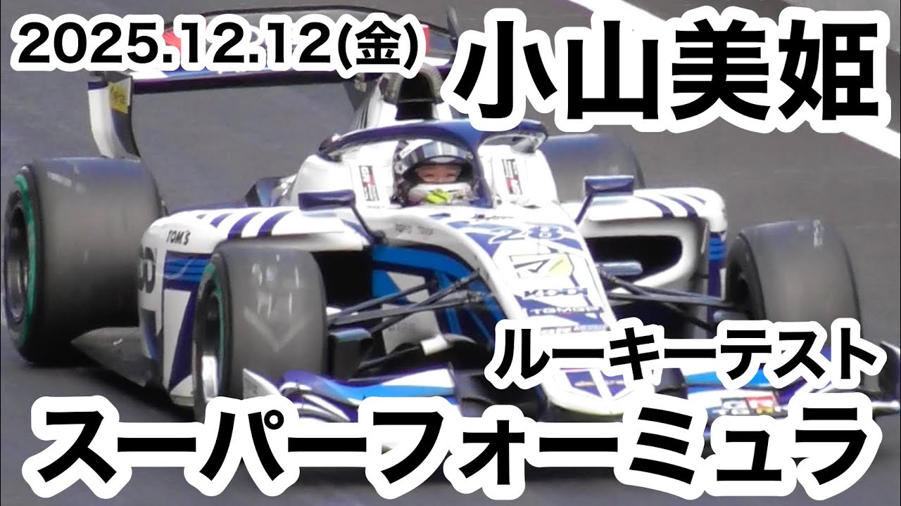 【SF】小山美姫 1年振りのスーパーフォーミュラテスト走行 2025年12月12(金)ルーキーテスト 現地映像 sformula miki koyama super formula