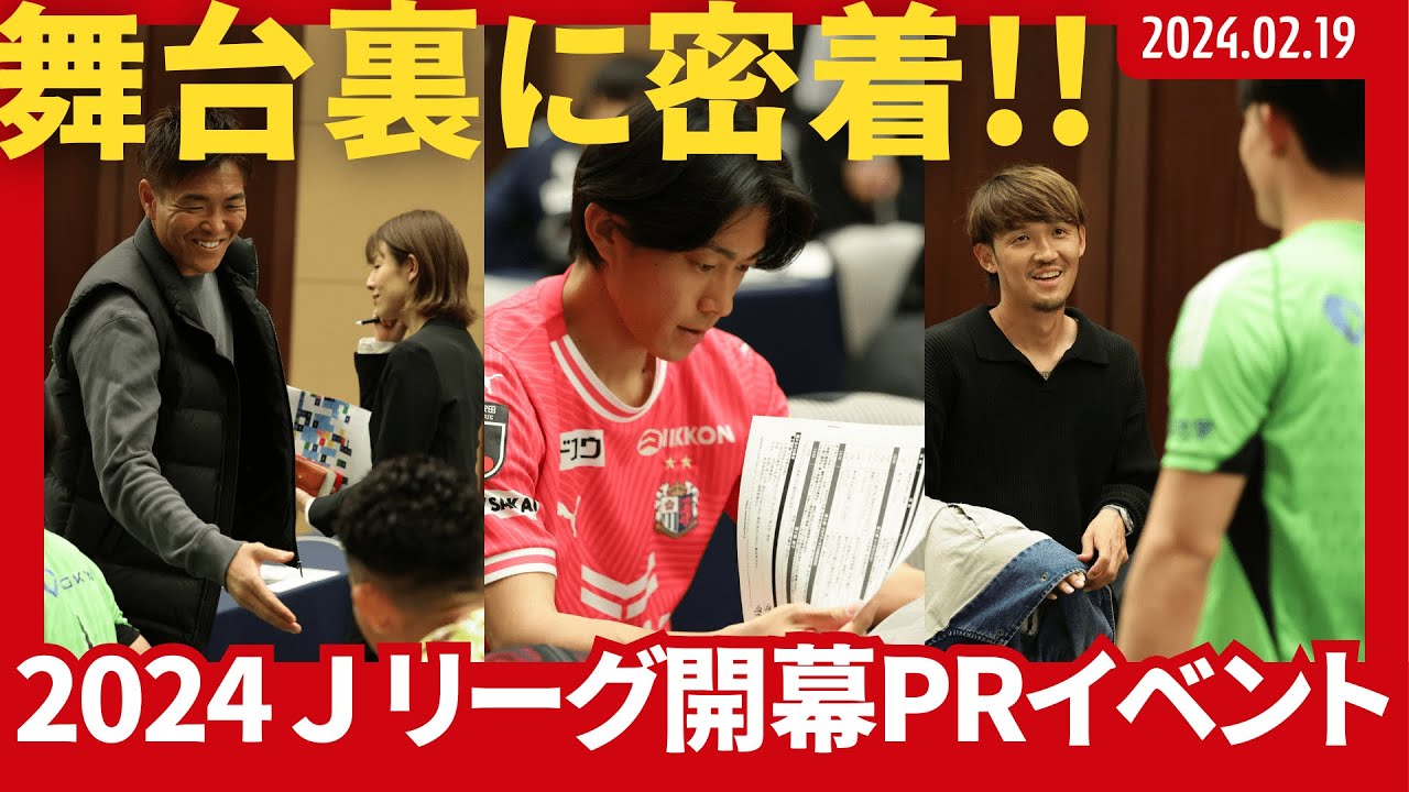 【開幕直前】各クラブの選手たちが一同に集まる年に1度のイベント。2024Jリーグ開幕PRイベントの裏側｜選手が語る自クラブの注目選手とは？