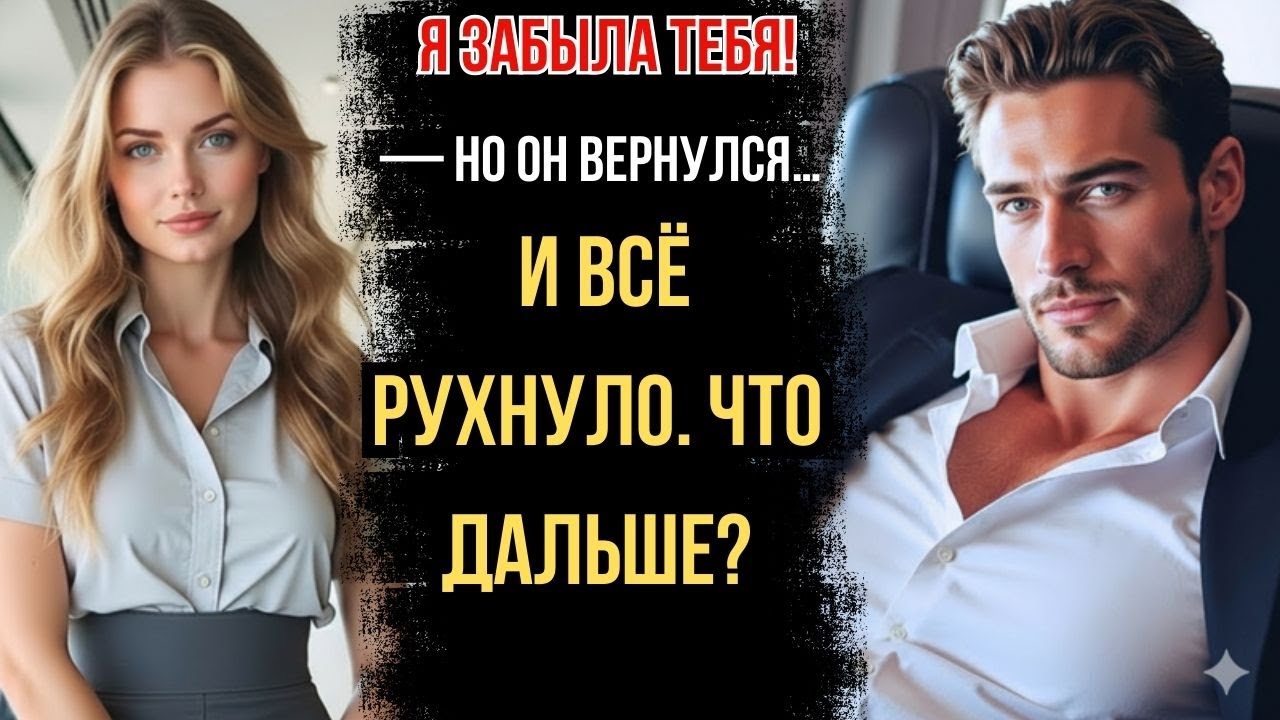 👉 «Я забыла тебя!» — но он вернулся… и всё рухнуло. Что дальше?