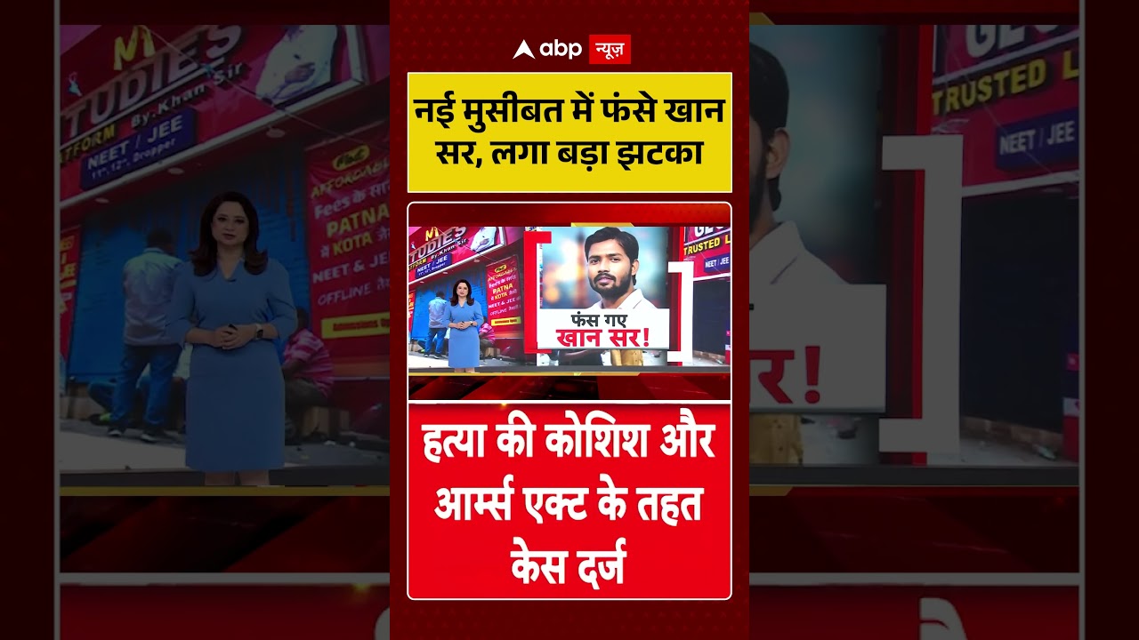 Khan Sir Controversy : नई मुसीबत में फंसे खान सर, लगा बड़ा झटका | #ytshorts #khansir #biharnews