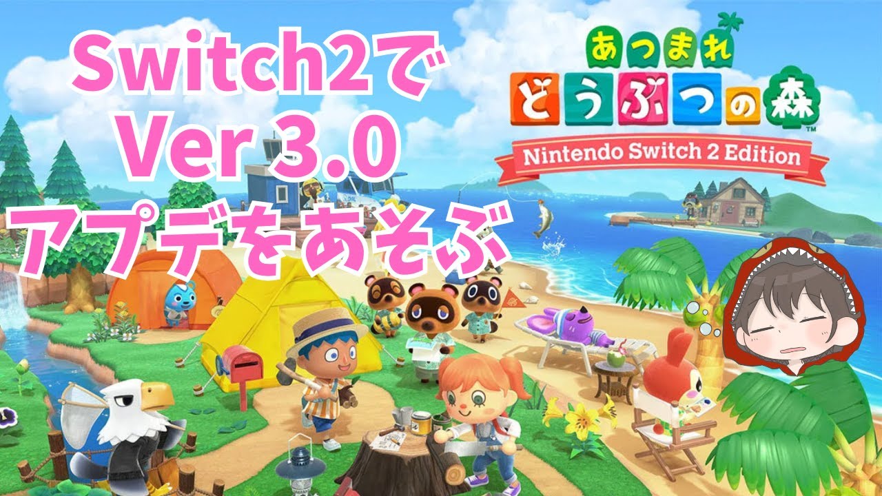 【Switch2 あつ森 #1】 Ver 3.0 アプデを あそぶ