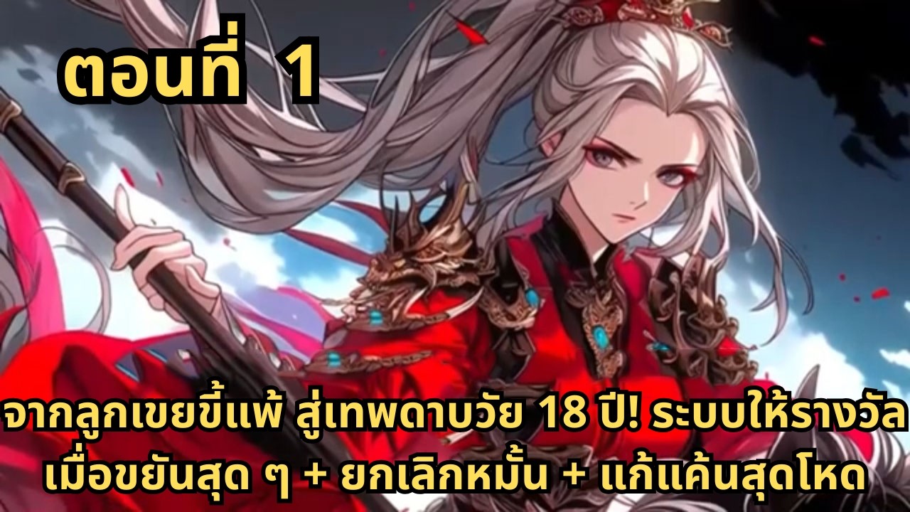 ตอนที่ 1| จากลูกเขยขี้แพ้ สู่เทพดาบวัย 18 ปี! ระบบให้รางวัลเมื่อขยันสุด ๆ + ยกเลิกหมั้น + แก้แค้นสุด