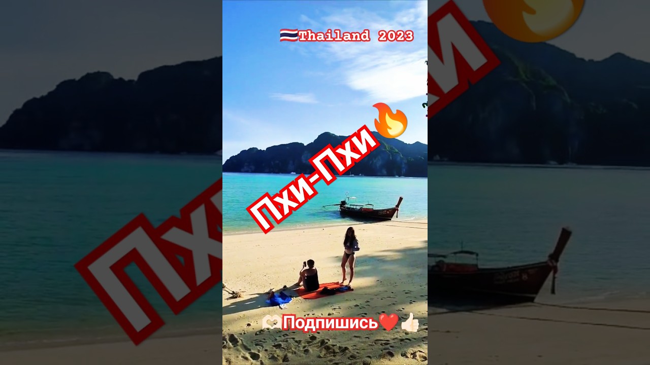 #пхипхи#острова##thailandtravel#thailand#phiphistory#phiphidon#shortsvideo#krabi#приключения#туризм