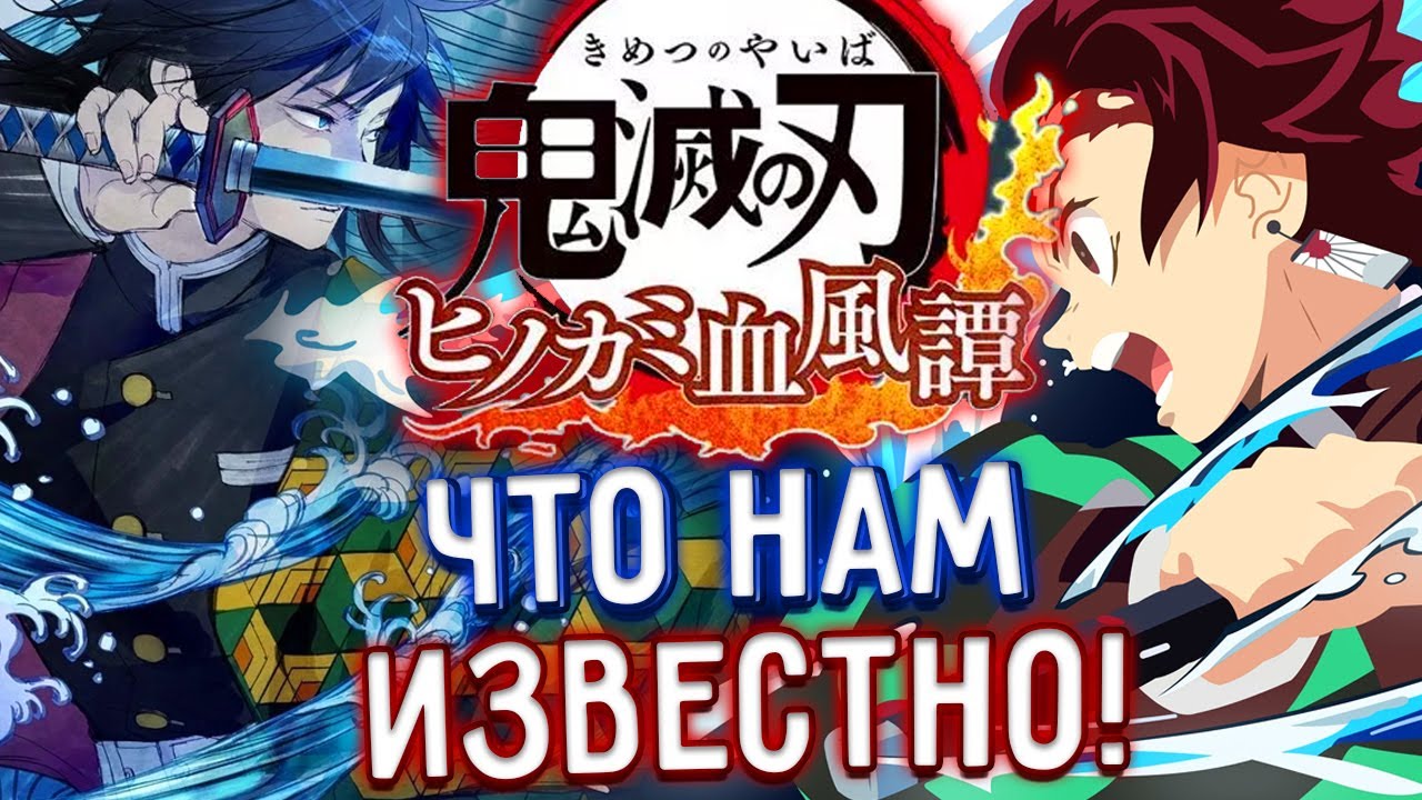 Demon Slayer: Kimetsu no Yaiba Hinokami Keppuutan - Все, что нам известно об игре
