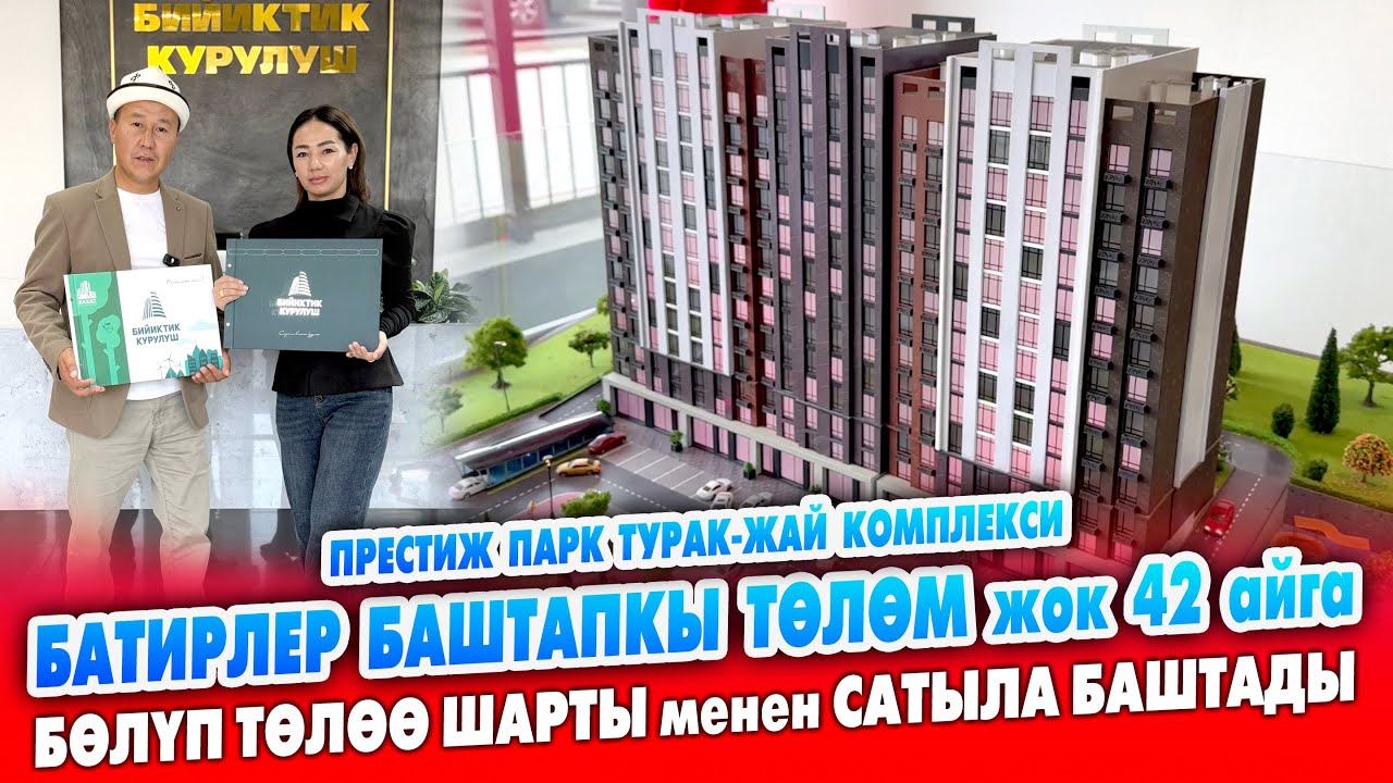 БАТИРЛЕР баштапкы ТӨЛӨМ жок 42 айга БӨЛҮП ТӨЛӨӨ менен алгыла ~ ПРЕСТИЖ ПАРК турак-жай комплекси