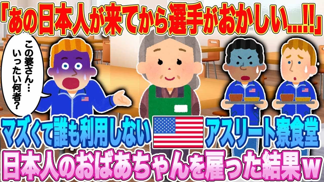 「あの日本人が来てから選手がおかしい...!!」マズくて誰も利用しないアメリカのアスリート寮食堂。日本人おばあちゃんを雇った結果...w【ゆっくり解説・海外の反応】