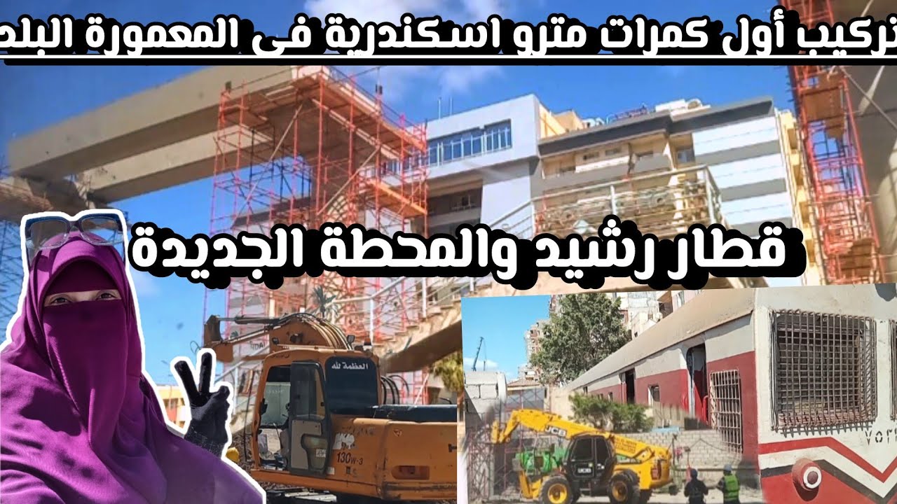 مترو اسكندرية من المعمورة إلى ابوقير وآخر تطورات أعماله . قطار رشيد ومواعيده ومحطة المعمورة الجديدة👌