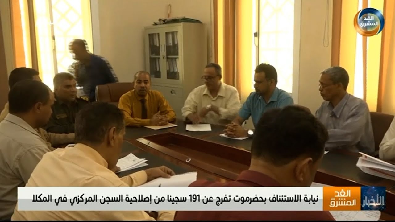 نيابة الاستئناف بحضرموت تفرج عن 191 سجينًا من إصلاحية السجن المركزي في المكلا